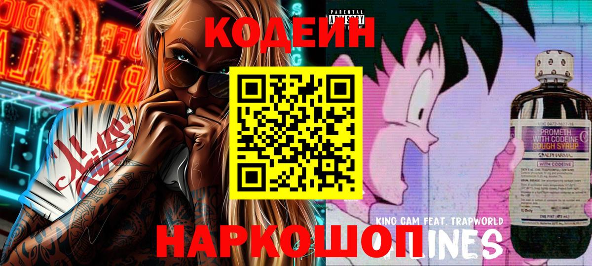 Codein Purple Drank  Вход с VPN  Печора  Кодеиновый сироп Lean напиток Lean (лин) 
